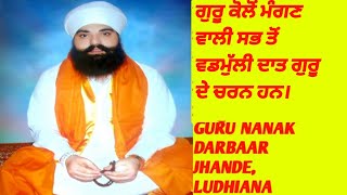 GURBANI KATHA| ਗੁਰਬਾਣੀ ਕਥਾ|ਰੱਬ ਦੇ ਭਗਤ ਗੁਰੂ ਦੇ ਚਰਨਾਂ ਦੀ ਪ੍ਰੀਤ ਹੀ ਮੰਗਦੇ ਹਨ।