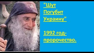 Пророчество об Украине преп. Гавриила Ургебадзе 1992 год.