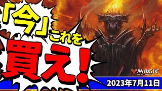 【MTG】みんな様々なデッキの調整時期！あらゆるフォーマットで突然活躍し、目が離せない今『これを買え！』なカードをご紹介！【くーやんの「今」これを買え！】