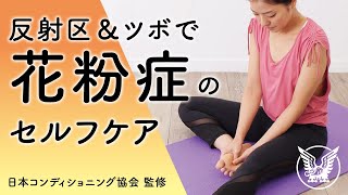 【大正健康ナビ】花粉症対策フットケア