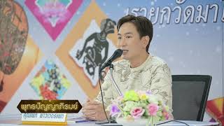 ธรรมะทำไม ทำไมธรรมะ (ตอนที่ 1) 11 ก.พ. 66