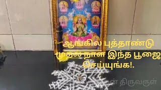 புத்தாண்டில் வளம் பெற இந்த பூஜை செய்யுங்க!.Special puja for English New Year 2025!.