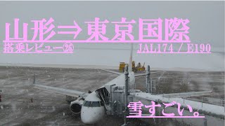 026【雪って震えるよね。】J-AIR・日本航空174便　おいしい山形⇒東京国際(羽田)　搭乗レビュー