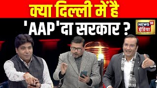 Lapete Mai Netaji : क्या दिल्ली में है 'AAP'दा सरकार ? | Delhi Elections 2025 | BJP AAP | Congress