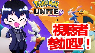 【ポケモンユナイト】視聴者参加型！！とりあえずやってみる！！！【Pokémon UNITE】