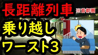 【恐怖】寝過ごしたら即終了！首都圏長距離列車乗り越しワースト３