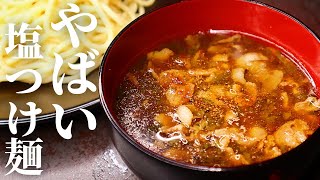 10分で完成する『やばい塩つけ麺』があなたを必ず幸せにするので騙されたと思って一度作って下さい/塩つけ麺の作り方