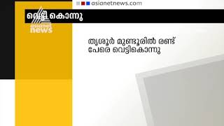 തൃശൂരില്‍ ടിപ്പര്‍ ഉപയോഗിച്ച് ബൈക്ക് യാത്രക്കാരെ ഇടിച്ച് വീഴ്ത്തിയ ശേഷം വെട്ടിക്കൊന്നു