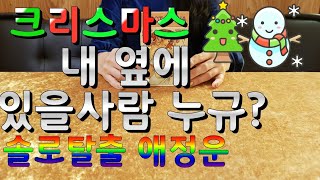 [타로점/애정운]크리스마스에 사랑할수있나요?