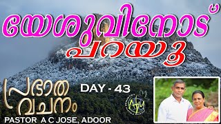 PRABADHA VACHANAM | DAY-43| PASTOR A C JOSE | AHAVA FAITH MINISTRY