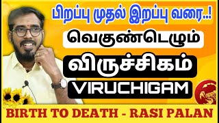 விருச்சிகம் ராசி | பிறப்பு முதல் இறப்பு வரை | Viruchigam Characteristics #sakthipeedam