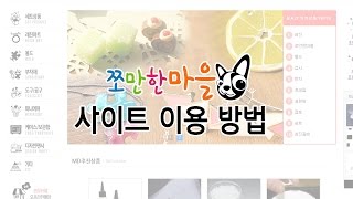 쉬어가는 영상 [쪼마사이트 이용방법이 궁금해요? 궁금하면 클릭!]-쪼만한마을