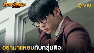 อย่ามาแหยมกับกลุ่มติว | Study Group EP3 | Full EP #ดูได้ที่Viu