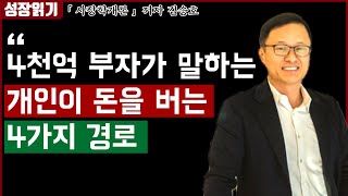 4천억 부자가 말하는 돈을 버는 4가지 경로 I 김승호 회장 I 사장학개론 1