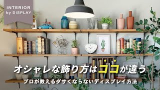 【センスは無用】部屋がダサいのは小物の飾り方が原因！？法則さえ知れば誰でもオシャレ空間に【インテリアショップ店長が教える】