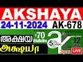 KERALA LOTTERY AKSHAYA AK-678 | LIVE LOTTERY RESULT TODAY 24/11/2024 | KERALA LOTTERY LIVE RESULT