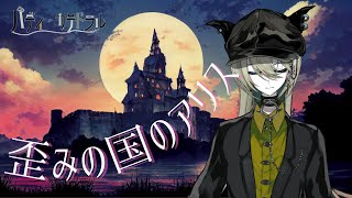 【全部演じる 歪みの国のアリス #最終回】この世界は誰のもの？【バディ・カテドラル@魔犬VTuber】