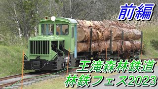 【森林鉄道】王滝森林鉄道　林鉄フェス2023　前編　運材列車 松原ワークス 開会式等