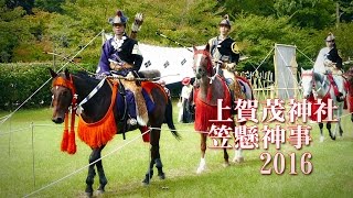 京都 上賀茂神社･笠懸神事2016