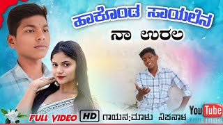 ಹಾಕೊಂಡ ಸಾಯಲೆನ ನಾ ಉರಲ | Hakonda Sayalena Na Ural | Janapada Feeling Song #viralvideo