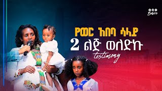 የወር አበባ ሳላይ ሁለት ልጆች ወለድኩ || Prophet Mesfin Beshu ||