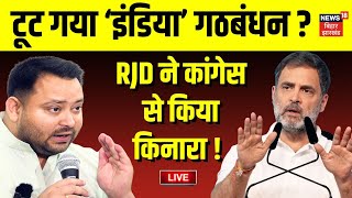 🟢Live : टूट गया ‘इंडिया’ गठबंधन ? | Tejashwi Yadav | RJD vs Congress | INDIA Crisis |Bihar News Live