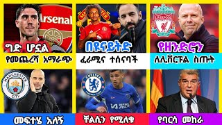 ስፖርት ዜና ማክሰኞ ታህሳስ 06/2017 | bisrat sports ብስራት ስፖርት | Addis sport  | arif sport | HD sport | mensu