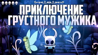 Я Познал Полость | Hollow Knight