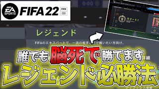 【スカバト】レジェンド相手に余裕で勝てます。やり方講座!!【FIFA22】【スカッドバトル】