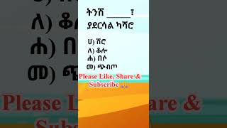 ምሳሌያዊ አነጋገር #አማርኛ #ቋንቋ #ምሳሌ #አነጋገር #ጥያቄ #amharic #proverb #quiz   