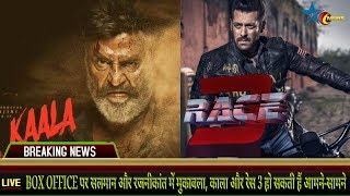 BOX OFFICE Salman and Rajnikanth in combat | KALA and RACE 3 may be face-to