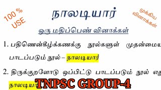 நாலடியார் | ஒரு மதிப்பெண் வினாக்கள் | TNPSC GROUP EXAM | தமிழ்