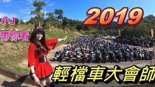 2019輕檔車大會師 小偉小J一日遊感想以及影片照片總輯!!