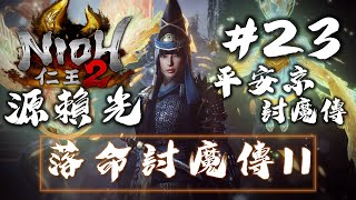 🎮 這BOSS出招會唔會太型?｜平安京討魔傳 - 源賴光｜仁王2 Nioh2 DLC2 #23