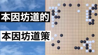 【棋譜並べ】本因坊道的vs本因坊道策【囲碁】