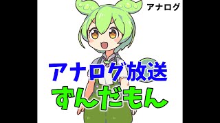 アナログ放送ずんだもん