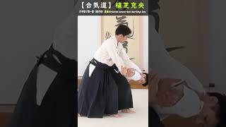 植芝充央 片手取り第一教（相半身）裏 #aikido #aikidotechniques #aikidoaikikai #aikidolife #legend  #japan #budo