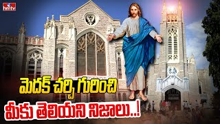 మెదక్ చర్చి గురించి మీకు తెలియని నిజాలు..! | Medak Church History | hmtv