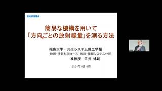 「簡易な機構を用いて「方向ごとの放射線量」を測る方法」福島大学　共生システム理工学類　数理・情報科学コース　数理・情報システム分野　准教授　笠井 博則