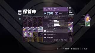 Destiny2　フリーランス　伝説戻します