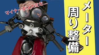 【NS250F】部品がなくても何とかする！メーター周りを整備します【2st旧車バイク】