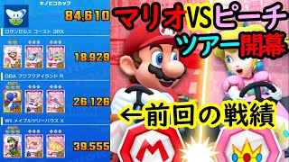 【マリオカートツアー】マリオVSピーチツアー開幕！リーグ対象のマリオカップを下見します！ピーチチームの皆さんよろしくお願いします！！