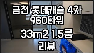 금천 롯데캐슬 4차 960오피스텔 33m2 1.5룸 13층