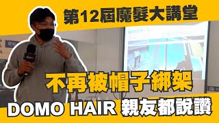 12th魔髮大講堂髮友分享—不再被帽子綁架 DOMO HAIR親友都說讚｜魔髮部屋