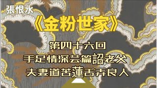 張恨水《金粉世家》第四十六回  手足情深芸篇诳老父  夫妻道苦莲舌弄良人