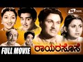 Rayara Sose | ರಾಯರ ಸೊಸೆ | Kannada Full Movie | Dr Rajkumar |  Kalyankumar | Family Movie
