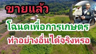 โฉนดเพื่อการเกษตร( สปก ) ทำอย่างอื่นได้จริงหรอ #ที่ดินภบท5 #ที่ดินสปก #ที่ดิน นส3ก