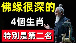 這4個生肖佛緣很深，壹生出受到佛祖保佑！特別是第二名，壹輩子能避開壹切凶煞！#修行思維 #修行 #福報 #禪 #道德經 #覺醒 #開悟 #禅修