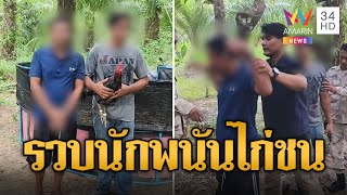 บุกรวบนักพนันไก่ชนกลางสวนปาล์ม ทิ้งรถวิ่งหนีกระเจิง | ข่าวเที่ยงอมรินทร์ | 30 ธ.ค. 67