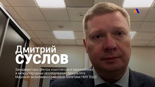 Дмитрий Суслов: Армения может столкнуться с визовым режимом для своих граждан в России